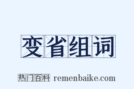 变省组词是什么意思的图片